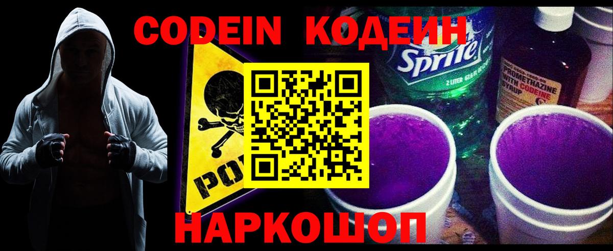 Кодеин Purple Drank Жуковский
