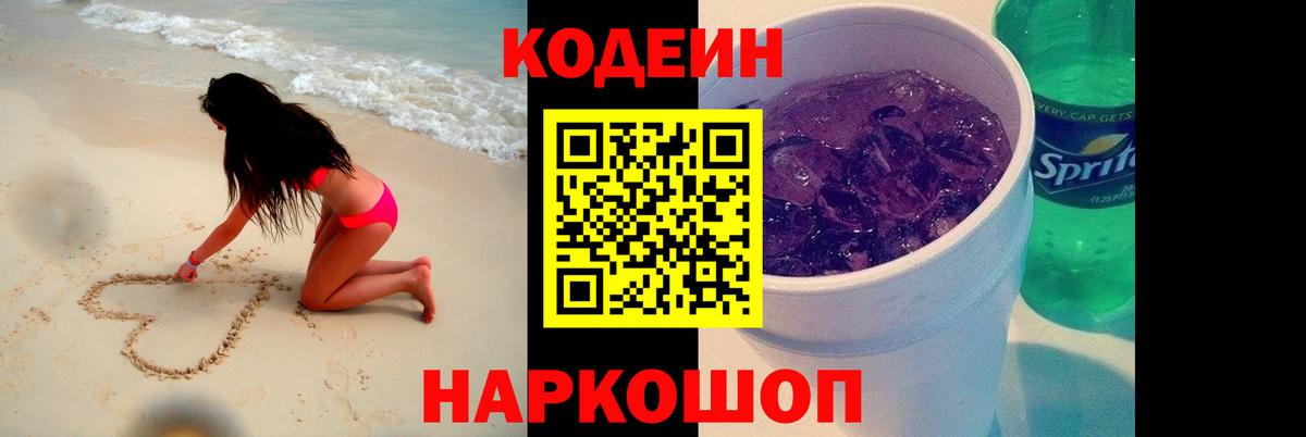 Кодеин Purple Drank  Вход с VPN  Жуковский  сколько стоит  Кодеин напиток Lean (лин) 